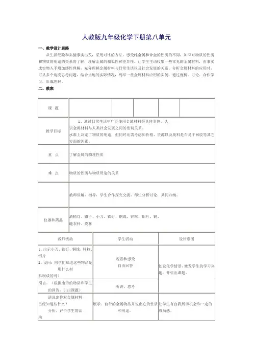 人教版初中化学九年级下册《第八单元 金属和金属材料 课题1 金属材料》教案_2