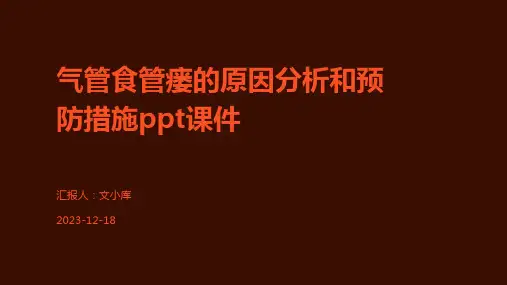 气管食管瘘的原因分析和预防措施ppt课件
