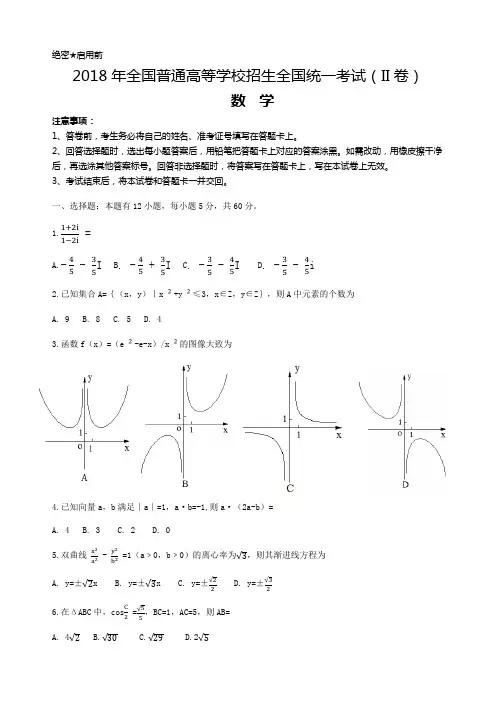 2018年高考理科数学全国II卷(精校版,含答案)