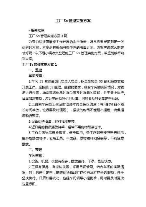 工厂5s管理实施方案