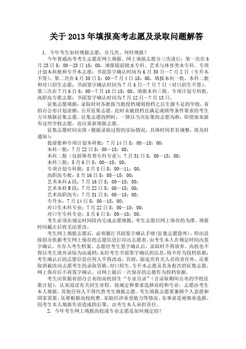 关于2013年填报高考志愿及录取问题解答