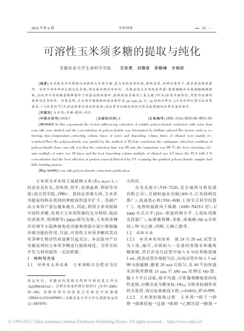 可溶性玉米须多糖的提取与纯化
