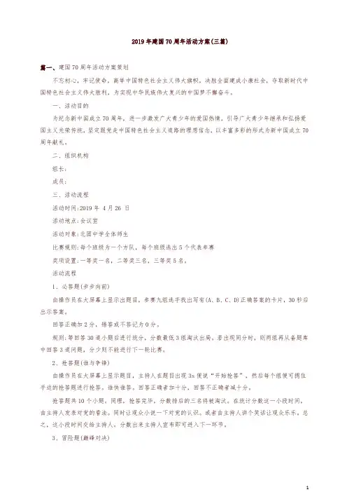 庆祝新中国成立70周年活动方案(三篇)