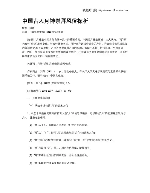 中国古人月神崇拜风俗探析