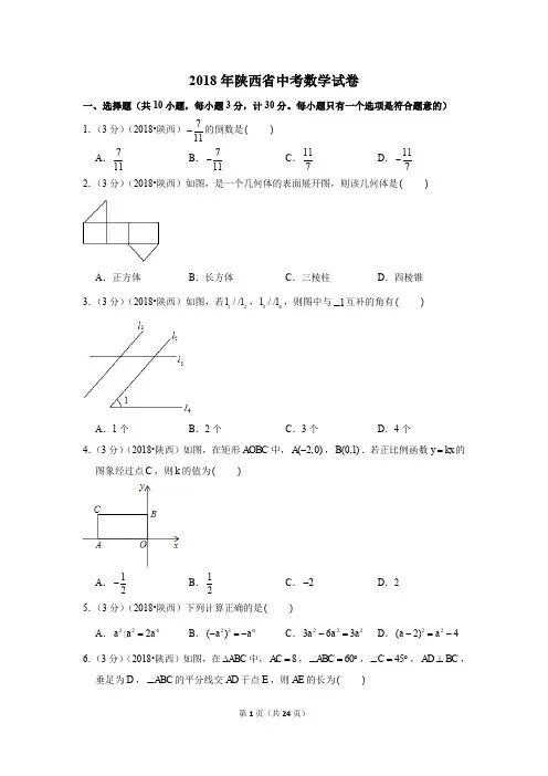 2018年陕西省中考数学试卷试题及答案