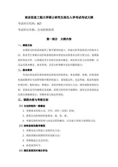 南京信息工程大学817自动控制原理2020年考研专业课初试大纲