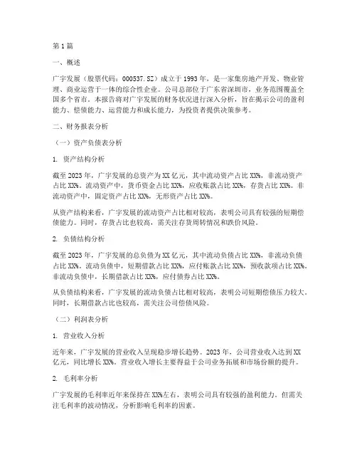 广宇发展财务分析报告(3篇)