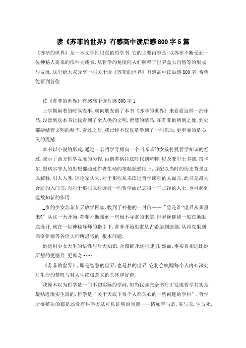 读《苏菲的世界》有感高中读后感800字5篇