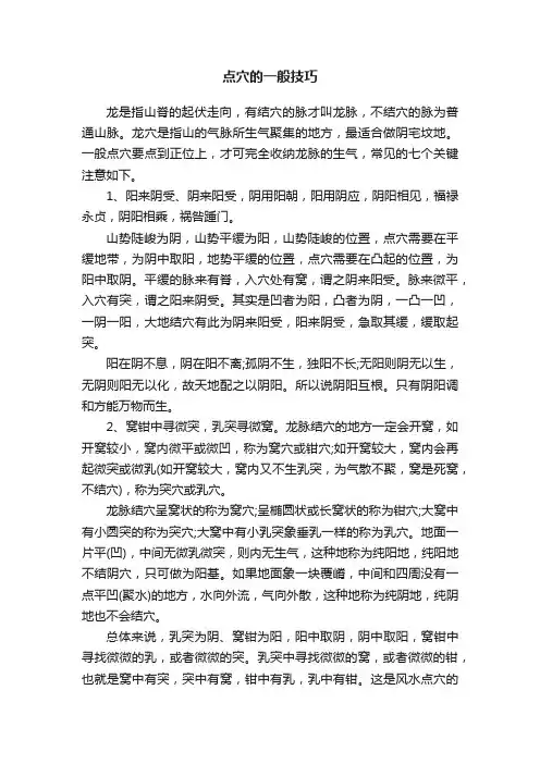 点穴的一般技巧
