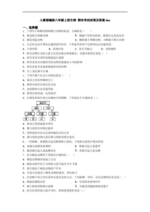 人教部编版八年级上册生物 期末考试试卷及答案doc