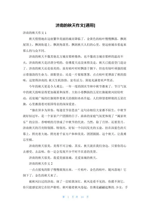 济南的秋天作文[通用]