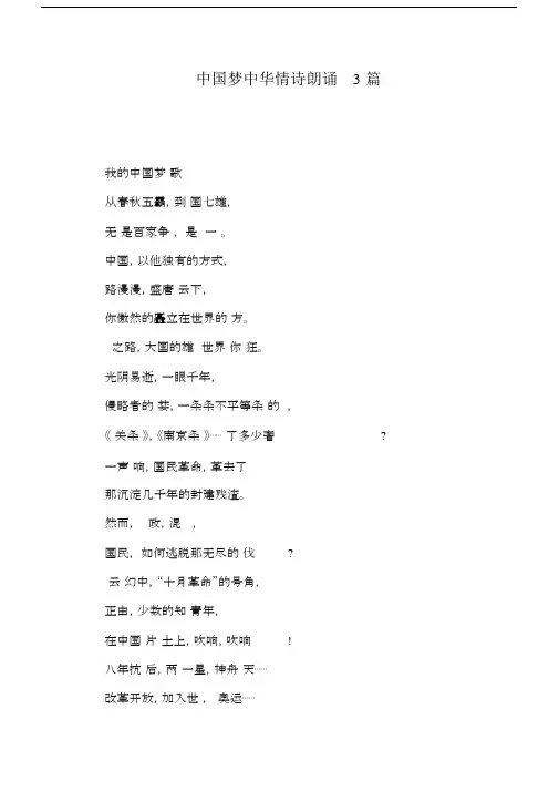中国梦中华情诗朗诵3篇.doc