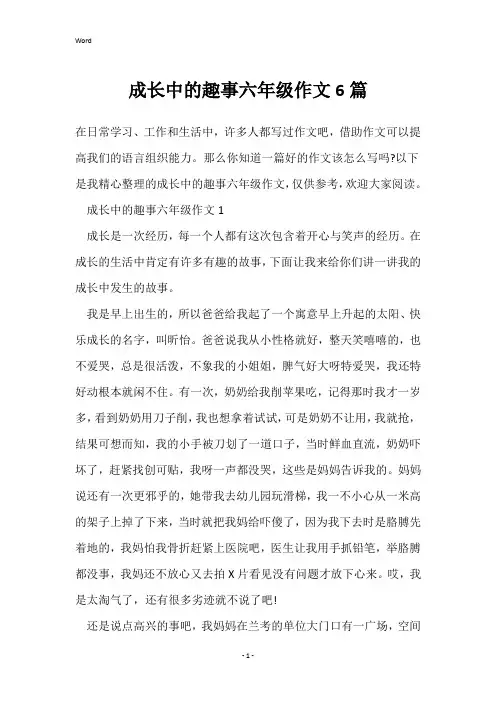 成长中的趣事六年级作文6篇