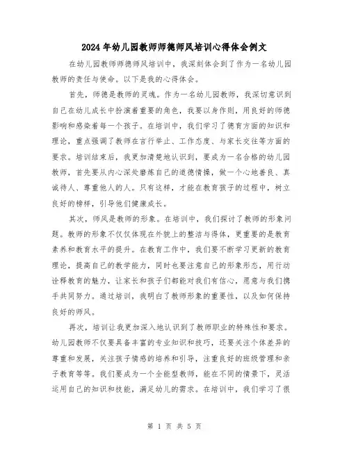 2024年幼儿园教师师德师风培训心得体会例文(三篇)