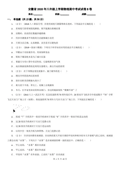 安徽省2020年八年级上学期物理期中考试试卷B卷