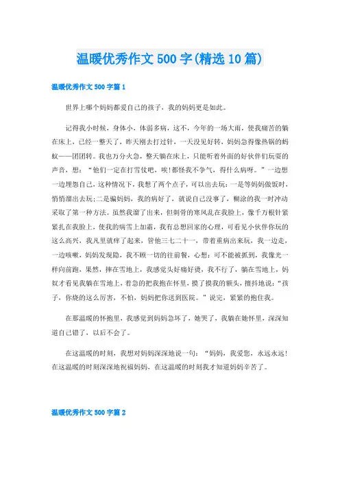温暖优秀作文500字(精选10篇)