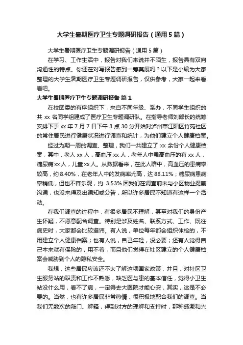 大学生暑期医疗卫生专题调研报告（通用5篇）