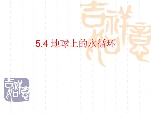 教科版八年级物理上5.4地球上的水循环课件(共45张PPT)
