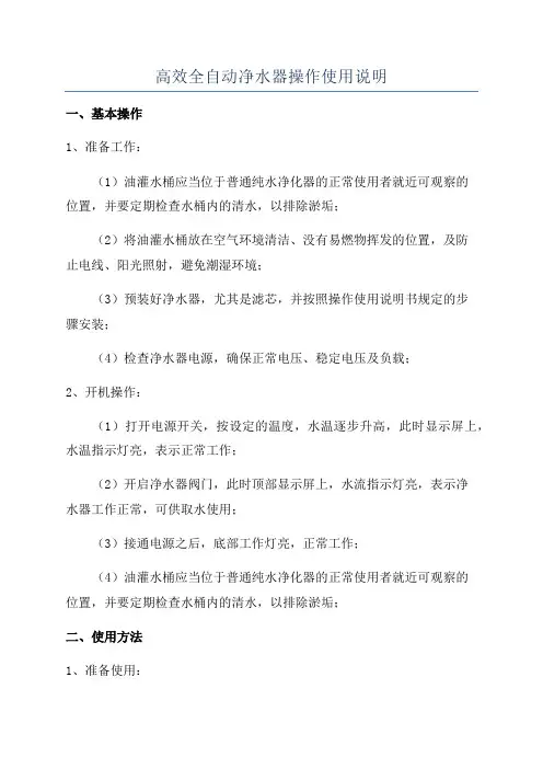 高效全自动净水器操作使用说明