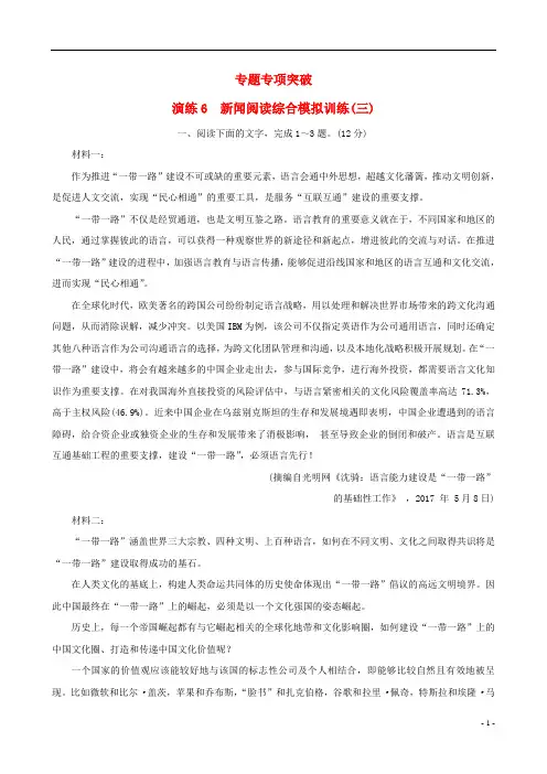 (全国通用版)2019版高考语文一轮复习 专题二 新闻阅读 专题专项突破 演练6 新闻阅读综合模拟训练(三)