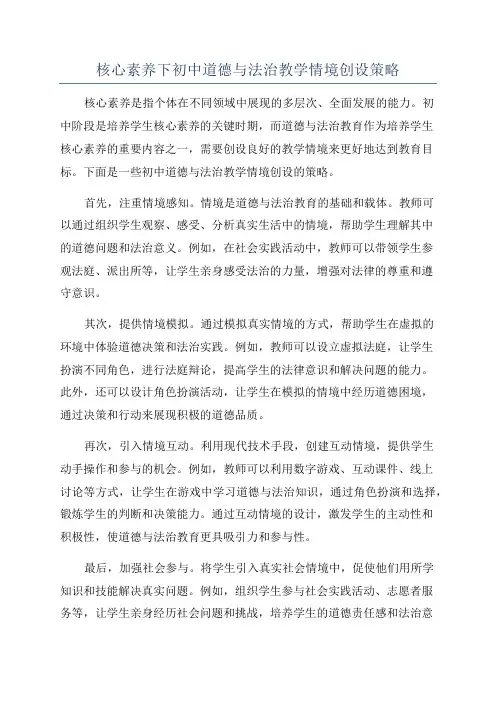 核心素养下初中道德与法治教学情境创设策略