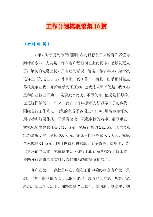 【word版】工作计划模板锦集10篇