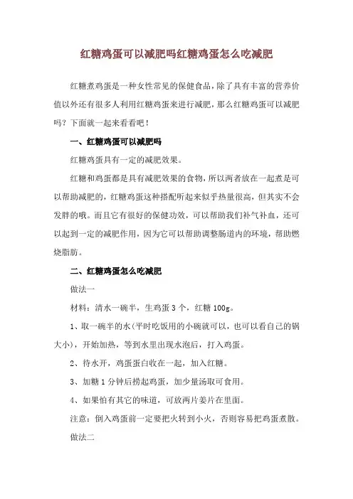 红糖鸡蛋可以减肥吗 红糖鸡蛋怎么吃减肥