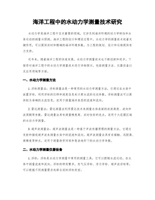 海洋工程中的水动力学测量技术研究