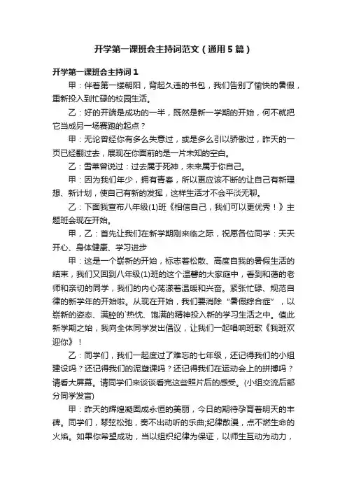 开学第一课班会主持词范文（通用5篇）