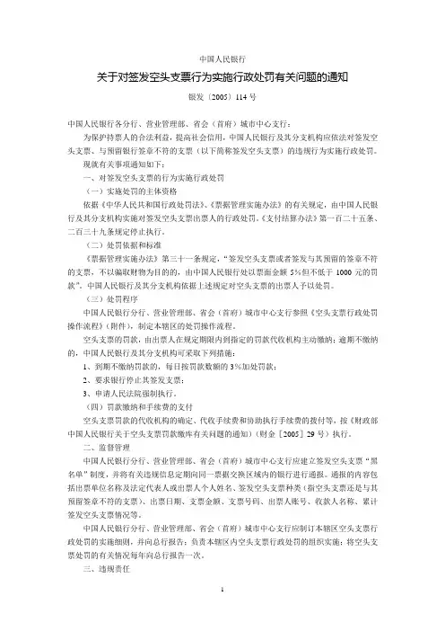 中国人民银行关于对签发空头支票行为实施行政处罚有关问题的通知(银发〔2005〕114号,2005年4月30日)