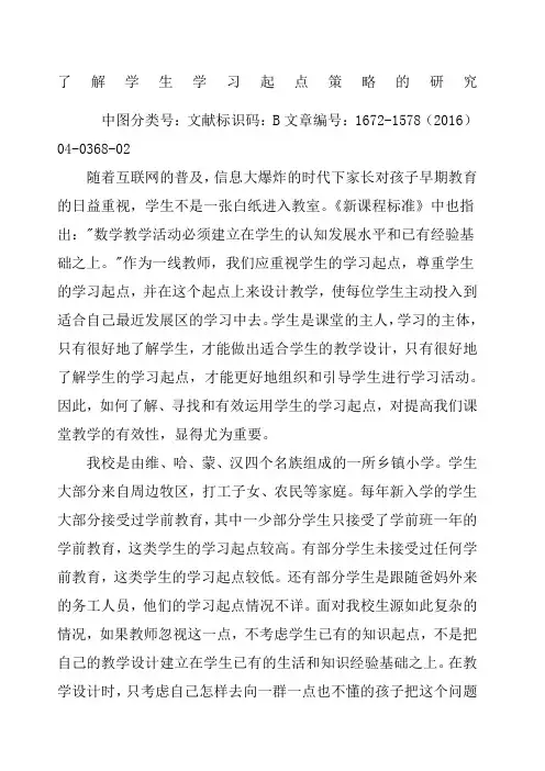 了解学生学习起点策略的研究