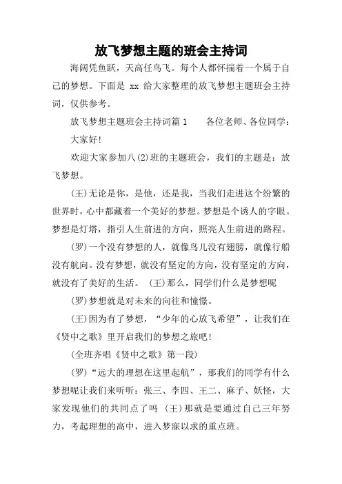 放飞梦想主题的班会主持词