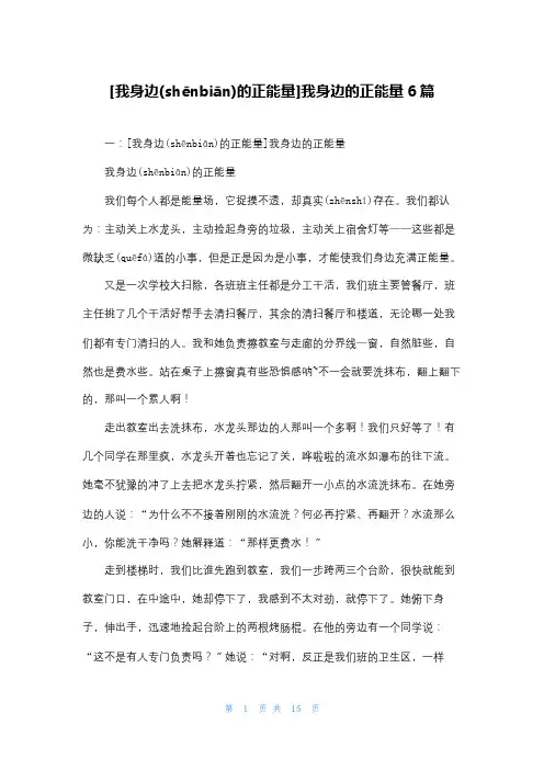 [我身边的正能量]我身边的正能量6篇