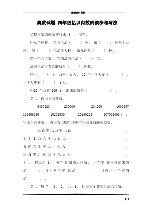 奥数试题 四年级亿以内数的读法和写法