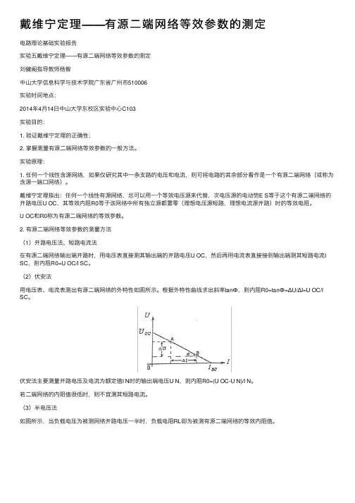 戴维宁定理——有源二端网络等效参数的测定