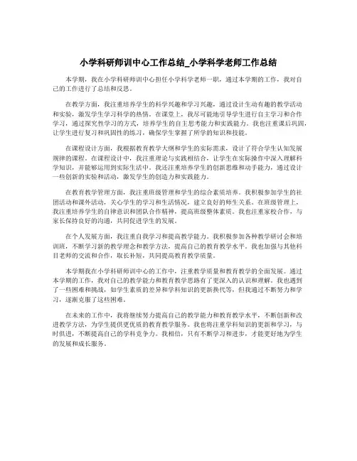 小学科研师训中心工作总结_小学科学老师工作总结