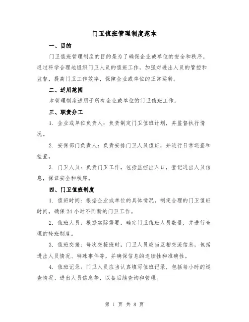 门卫值班管理制度范本（3篇）