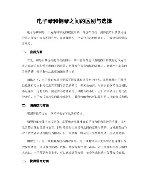 电子琴和钢琴之间的区别与选择