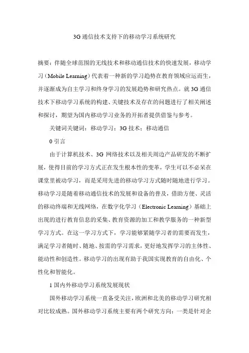 3G通信技术支持下的移动学习系统研究