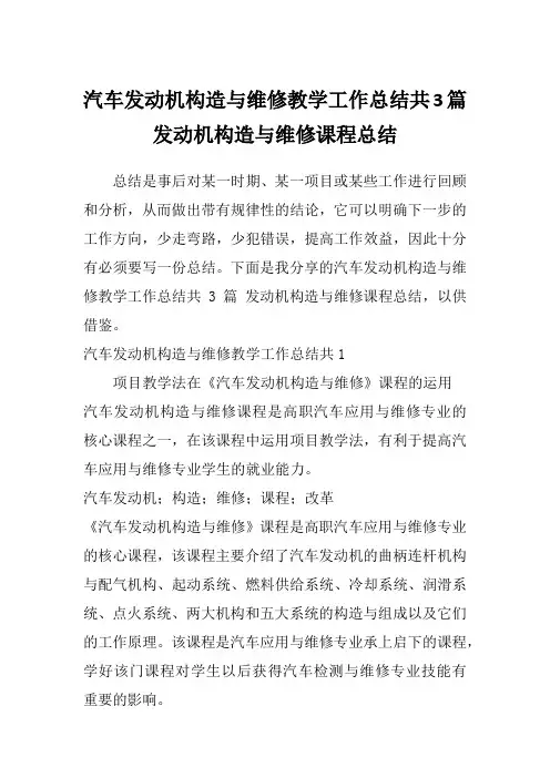 汽车发动机构造与维修教学工作总结共3篇发动机构造与维修课程总结