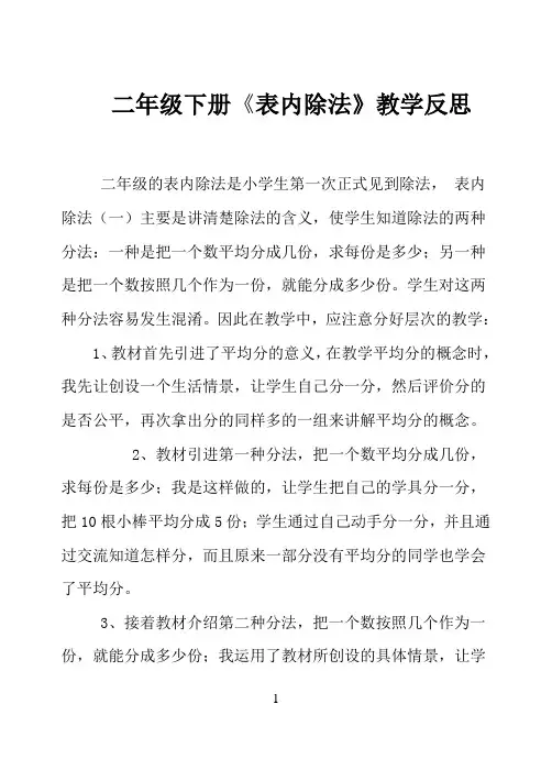 《表内除法》教学反思