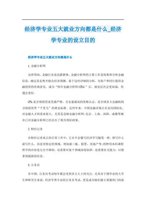 经济学专业五大就业方向都是什么经济学专业的设立目的