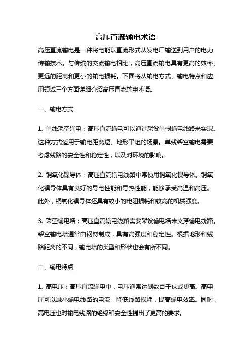 高压直流输电术语