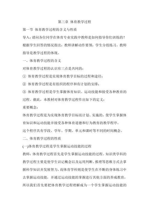 《体育教学论》第三章 体育教学过程