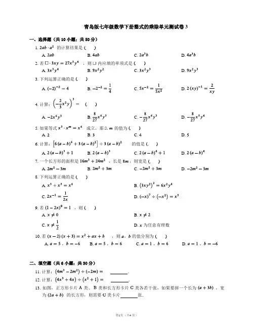 青岛版七年级数学下册整式的乘除单元测试卷3