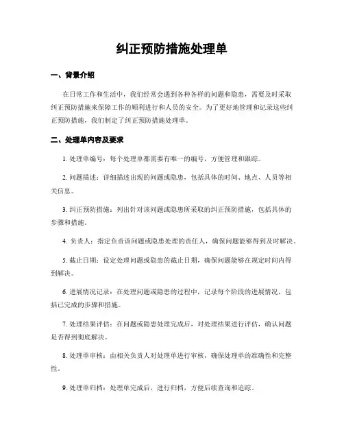 纠正预防措施处理单
