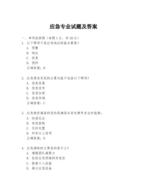 应急专业试题及答案