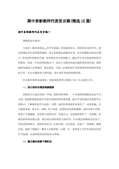 期中表彰教师代表发言稿(精选15篇)