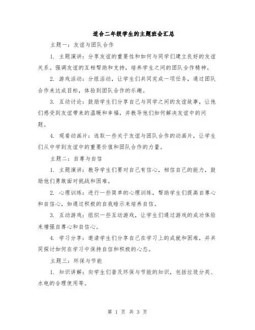 适合二年级学生的主题班会汇总