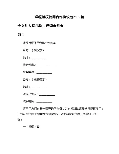 课程授权使用合作协议范本3篇